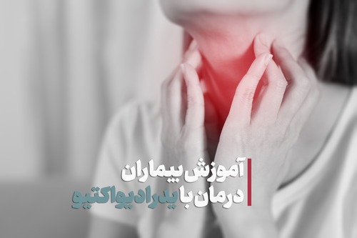  فیلم آموزشی بیماران بستری با ید رادیواکتیو